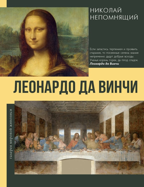 Обложка книги «Леонардо да Винчи» — Непомнящий Николай Николаевич, ISBN 9785171796082