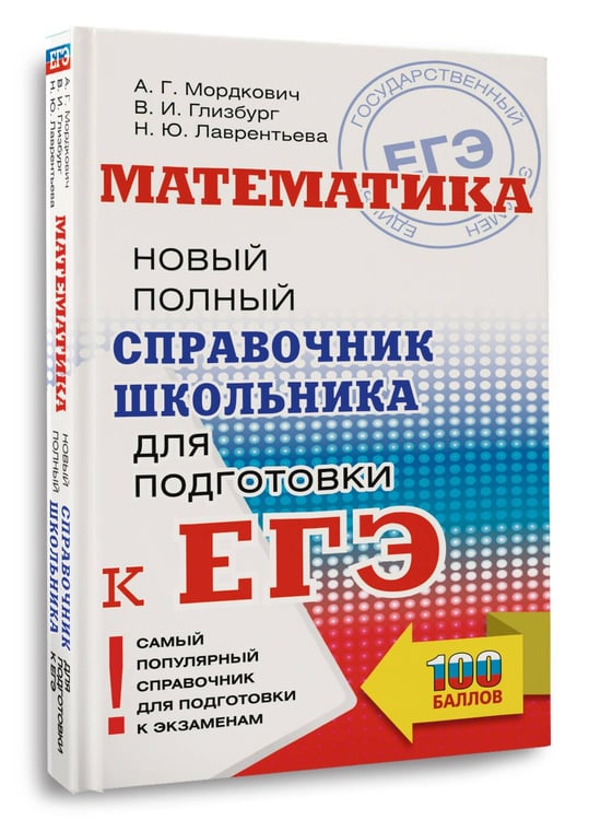 Дополнительное изображение книги «ЕГЭ. Математика. Новый полный справочник школьника для подготовки к ЕГЭ»
