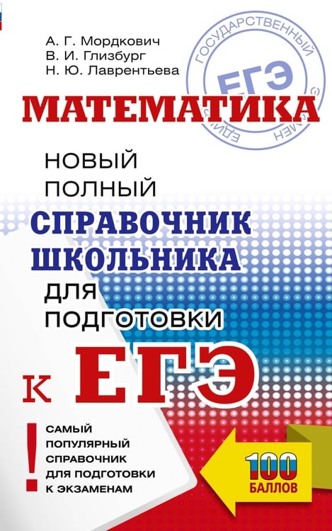 Обложка книги «ЕГЭ. Математика. Новый полный справочник школьника для подготовки к ЕГЭ» — Мордкович Александр Григорьевич;Глизбург Вита Иммануиловна;Лаврентьева Наталья Юрьевна, ISBN 9785171781729