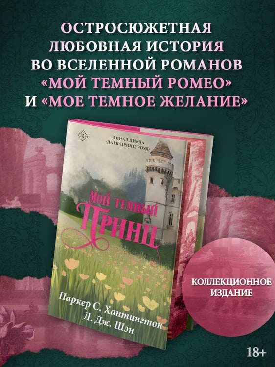 Дополнительное изображение книги «Мой темный принц. Специальное издание»