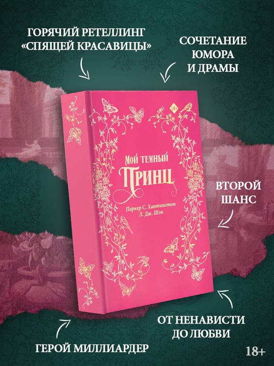Дополнительное изображение книги «Мой темный принц. Специальное издание»