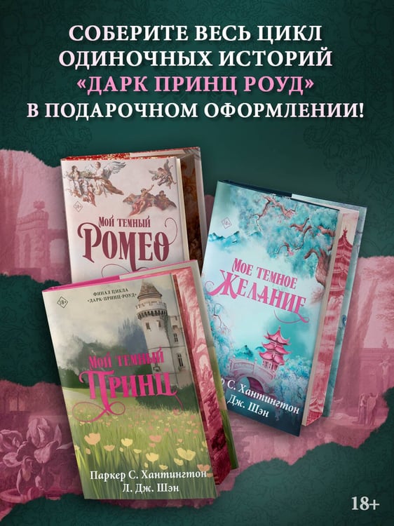 Дополнительное изображение книги «Мой темный принц. Специальное издание»