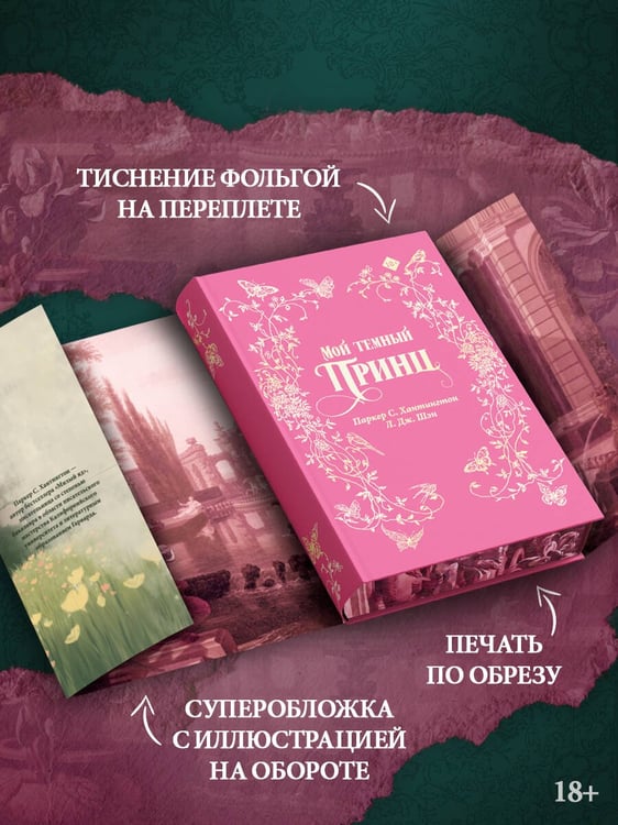 Дополнительное изображение книги «Мой темный принц. Специальное издание»