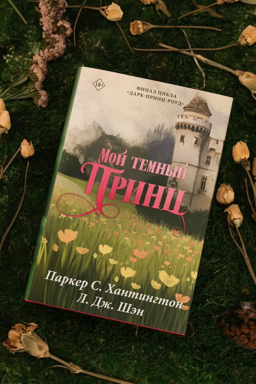 Дополнительное изображение книги «Мой темный принц. Специальное издание»