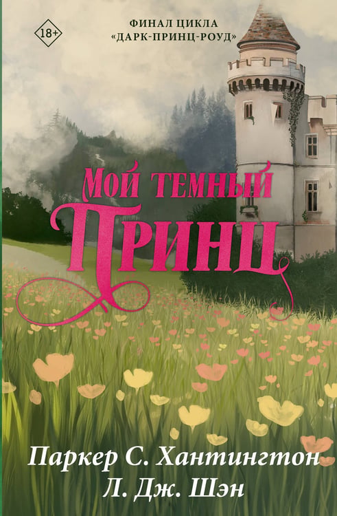 Обложка книги «Мой темный принц. Специальное издание» — Шэн Л. Дж.;Хантингтон Паркер С., ISBN 9785171750909