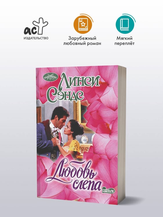 Дополнительное изображение книги «Любовь слепа»