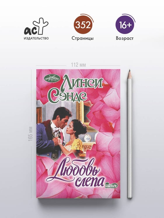 Дополнительное изображение книги «Любовь слепа»