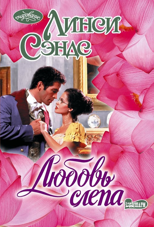 Обложка книги «Любовь слепа» — Сэндс Линси, ISBN 9785171736842