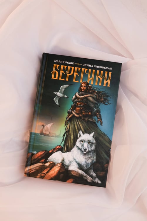 Дополнительное изображение книги «Берегини»