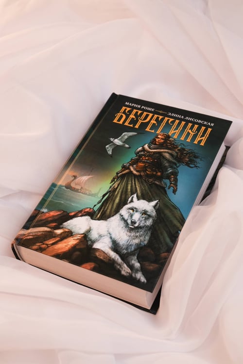 Дополнительное изображение книги «Берегини»