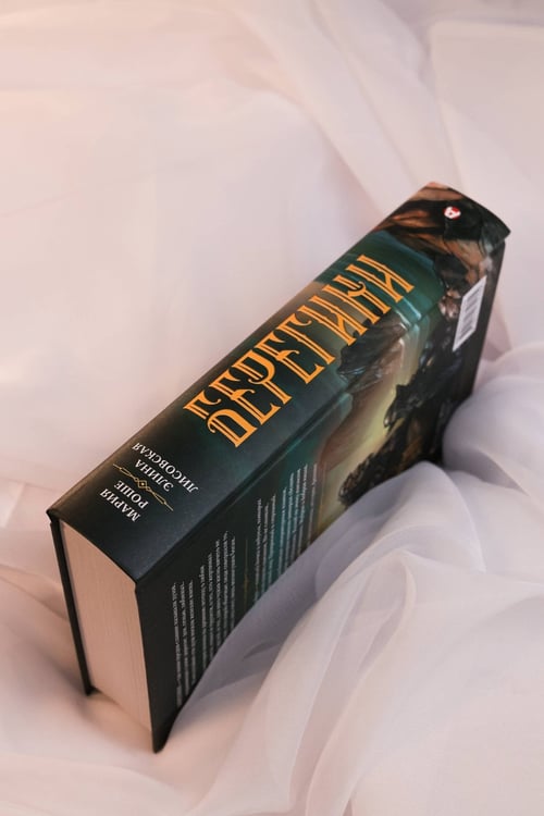 Дополнительное изображение книги «Берегини»