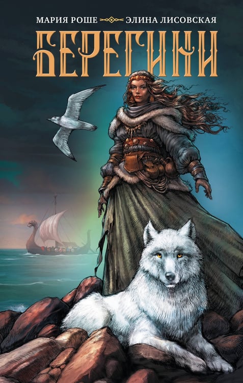 Обложка книги «Берегини» — Роше Мария;Лисовская Элина, ISBN 9785171731762