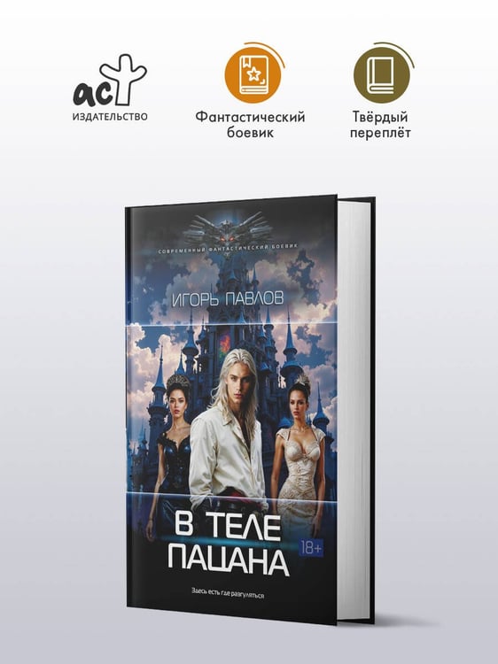 Дополнительное изображение книги «В теле пацана»