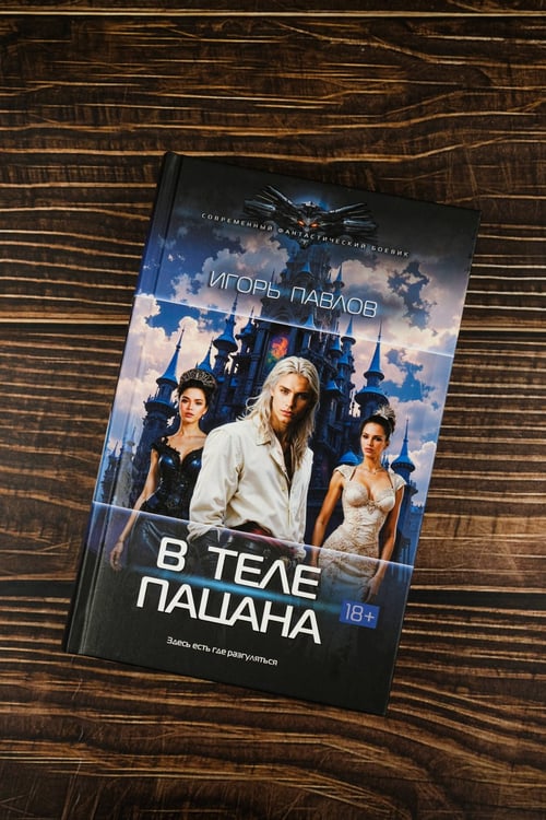 Дополнительное изображение книги «В теле пацана»