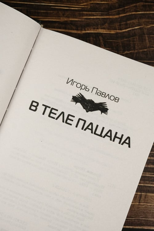 Дополнительное изображение книги «В теле пацана»