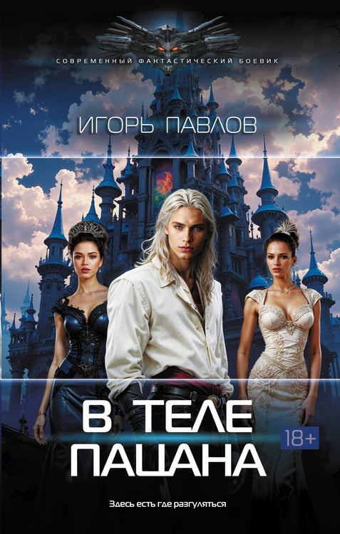 Обложка книги «В теле пацана» — Павлов Игорь, ISBN 9785171654252