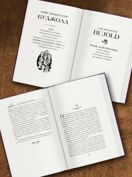Дополнительное изображение книги «Пенрик и Дездемона. Книга 2»