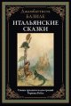 Обложка книги «Итальянские сказки. Базиле» — Базиле Дж., ISBN 9785960312943