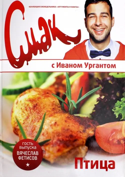 Обложка книги «Смак с Ургантом. Птица», ISBN 9785367021356