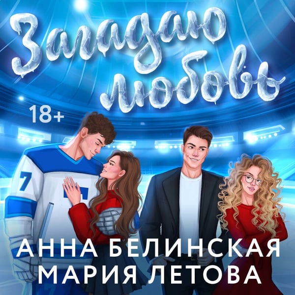 Дополнительное изображение книги «Загадаю любовь»