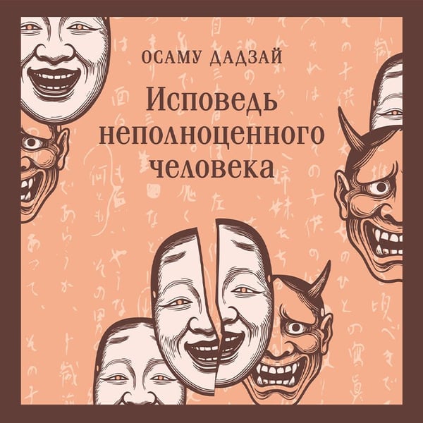 Дополнительное изображение книги «Исповедь неполноценного человека»