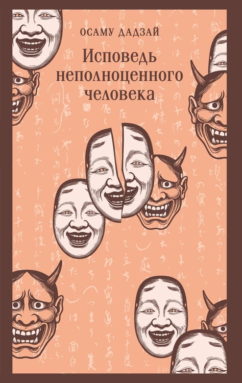 Обложка книги «Исповедь неполноценного человека» — Дадзай Осаму, ISBN 9785042258459