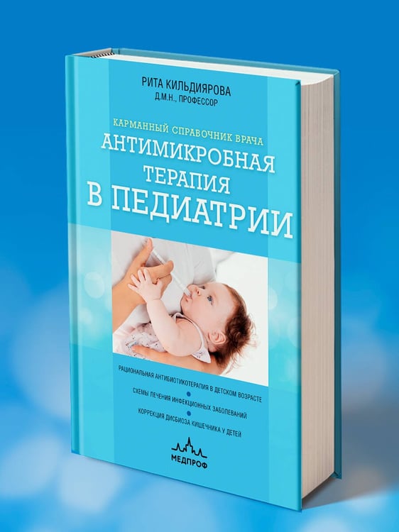 Дополнительное изображение книги «Антимикробная терапия в педиатрии»
