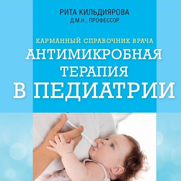 Дополнительное изображение книги «Антимикробная терапия в педиатрии»