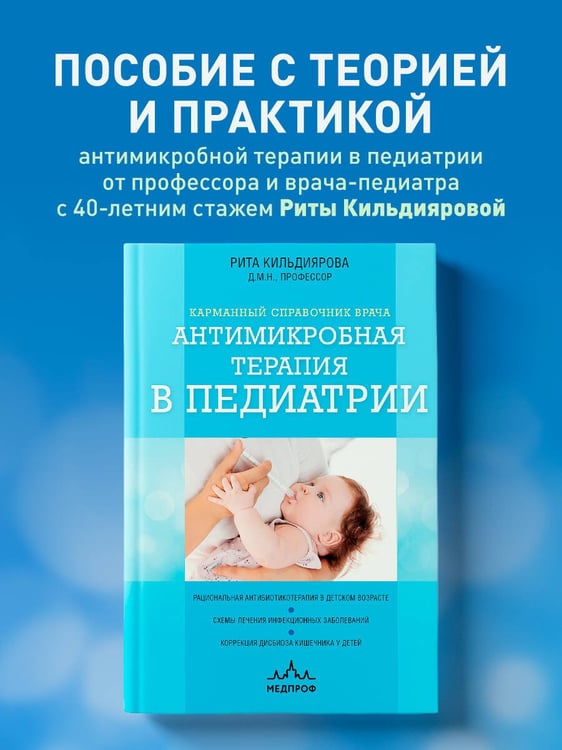 Дополнительное изображение книги «Антимикробная терапия в педиатрии»