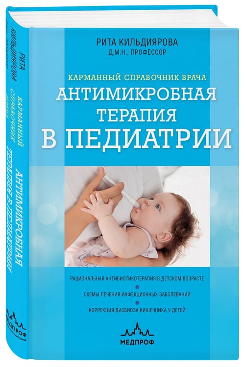 Дополнительное изображение книги «Антимикробная терапия в педиатрии»