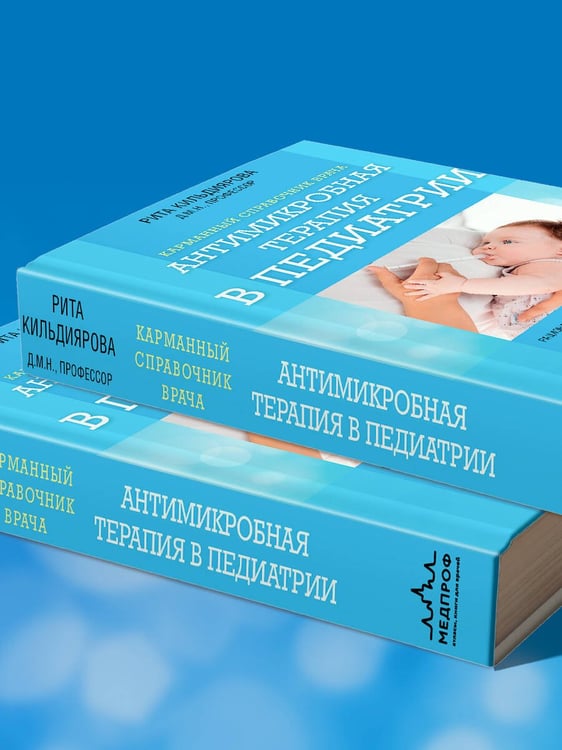 Дополнительное изображение книги «Антимикробная терапия в педиатрии»