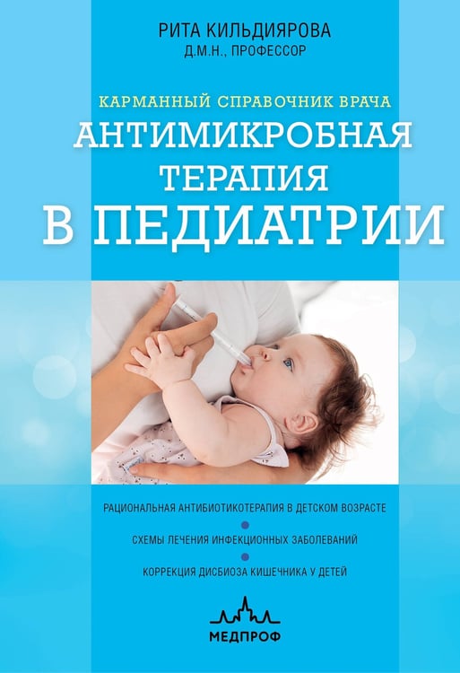 Обложка книги «Антимикробная терапия в педиатрии» — Кильдиярова Рита Рафгатовна, ISBN 9785042251450
