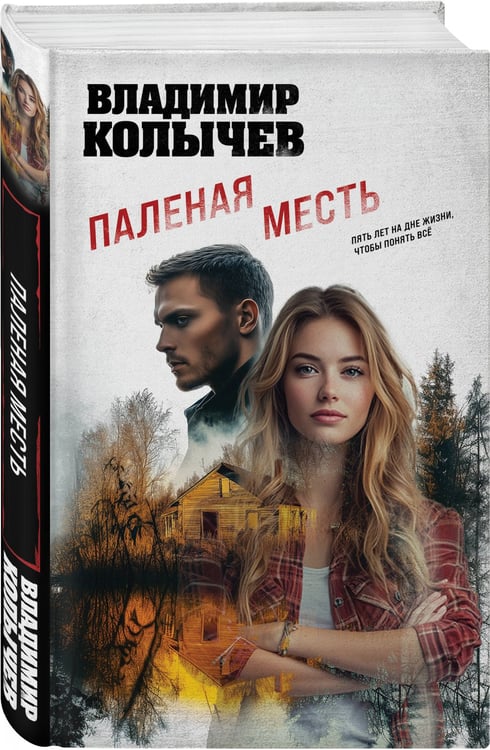 Дополнительное изображение книги «Паленая месть»