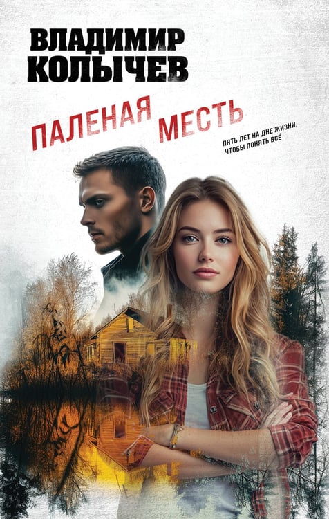 Обложка книги «Паленая месть» — Колычев Владимир Григорьевич, ISBN 9785042232749