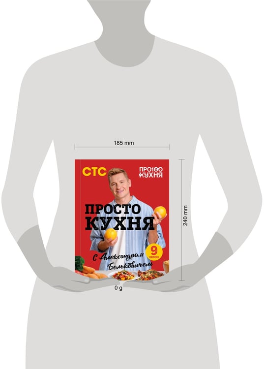 Дополнительное изображение книги «ПроСТО кухня с Александром Бельковичем. Девятый сезон»