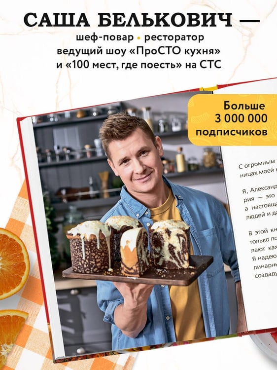Дополнительное изображение книги «ПроСТО кухня с Александром Бельковичем. Девятый сезон»