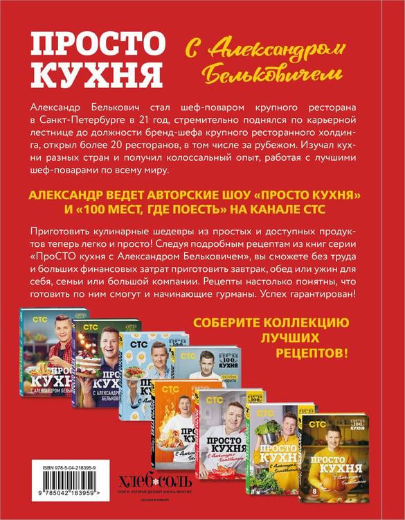 Дополнительное изображение книги «ПроСТО кухня с Александром Бельковичем. Девятый сезон»