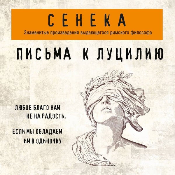 Дополнительное изображение книги «Письма к Луцилию»