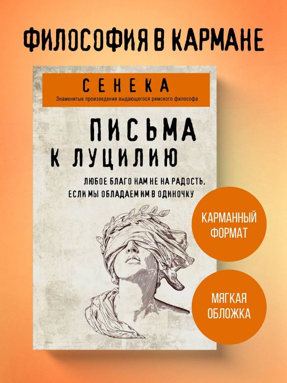 Дополнительное изображение книги «Письма к Луцилию»