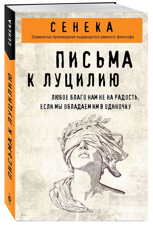 Дополнительное изображение книги «Письма к Луцилию»
