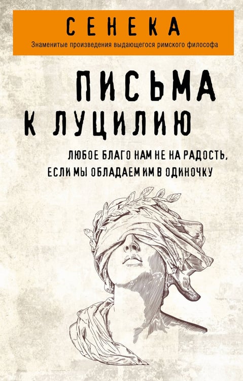 Обложка книги «Письма к Луцилию» — Сенека Луций Анней, ISBN 9785042143359