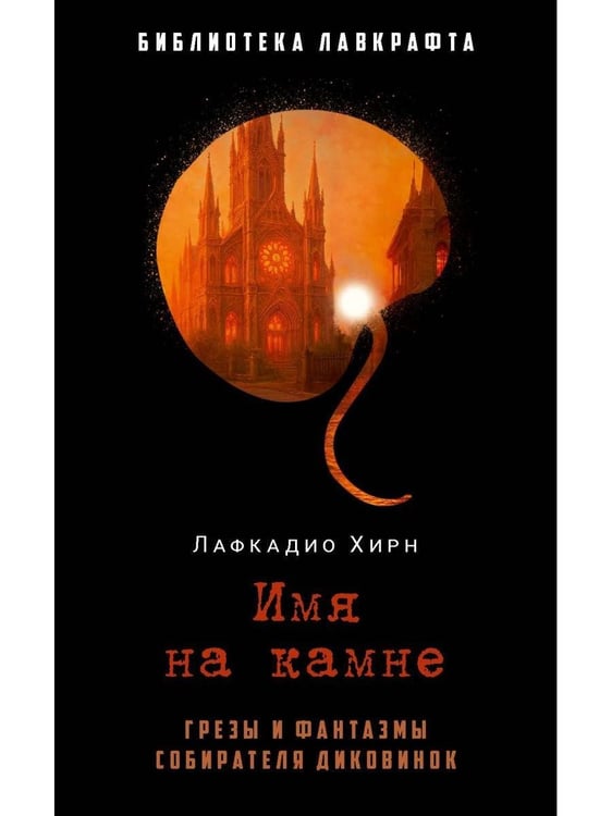 Дополнительное изображение книги «Имя на камне»