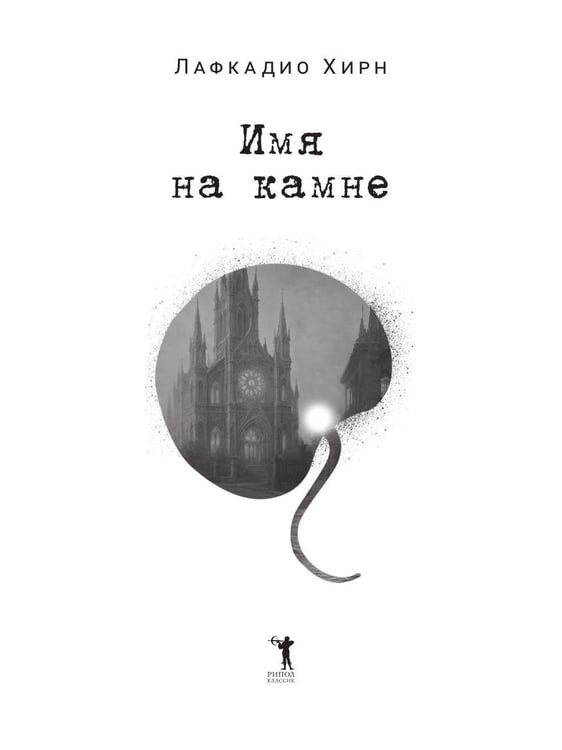 Дополнительное изображение книги «Имя на камне»