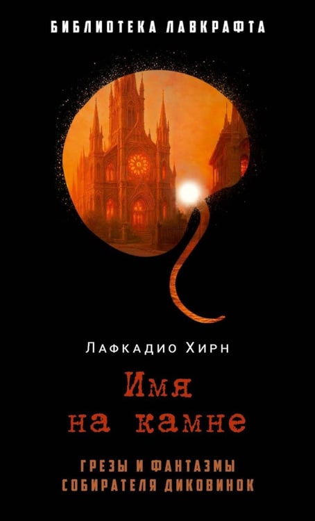Обложка книги «Имя на камне» — Хирн Лафкадио (Коидзуми Якумо), ISBN 9785386154257