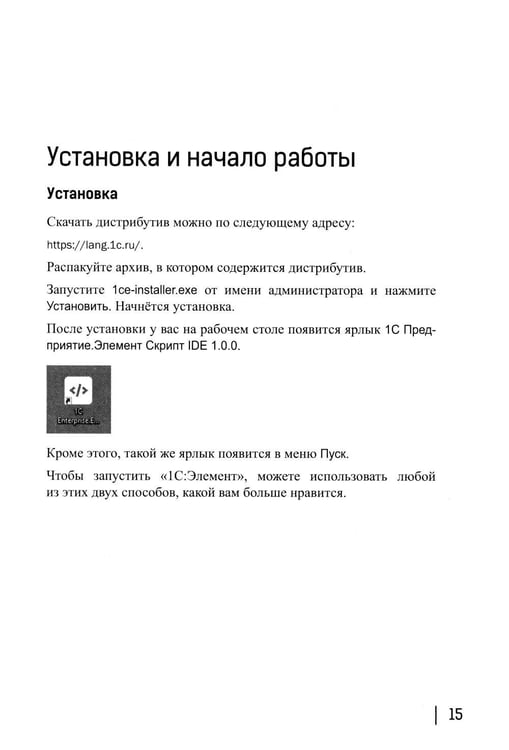 Дополнительное изображение книги «1С: ЭЛЕМЕНТарно! 1С: Элемент для будущих разработчиков: практикум 10-11 кл»