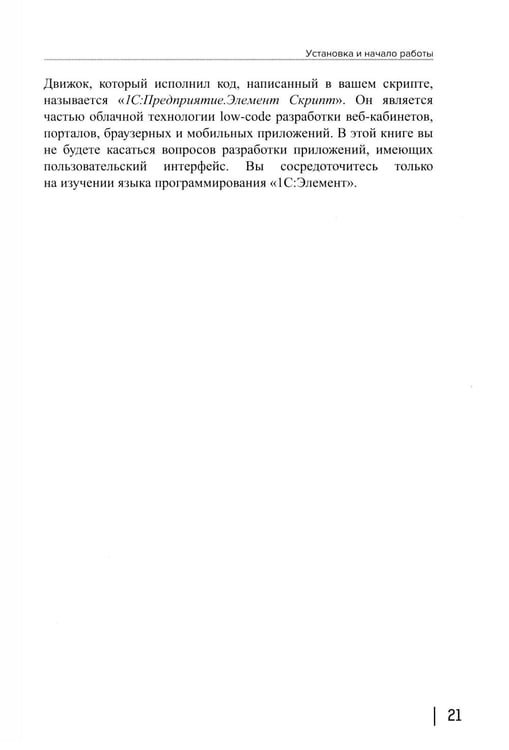 Дополнительное изображение книги «1С: ЭЛЕМЕНТарно! 1С: Элемент для будущих разработчиков: практикум 10-11 кл»
