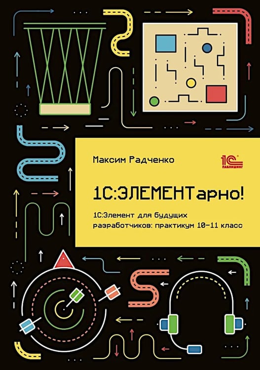 Дополнительное изображение книги «1С: ЭЛЕМЕНТарно! 1С: Элемент для будущих разработчиков: практикум 10-11 кл»