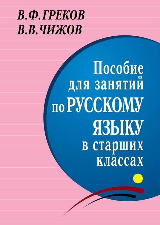 Обложка книги «*Пособие для занятий по русскому языку в старших классах» — Греков Василий Федорович;Чижов Вячеслав Владимирович, ISBN 9785946665728