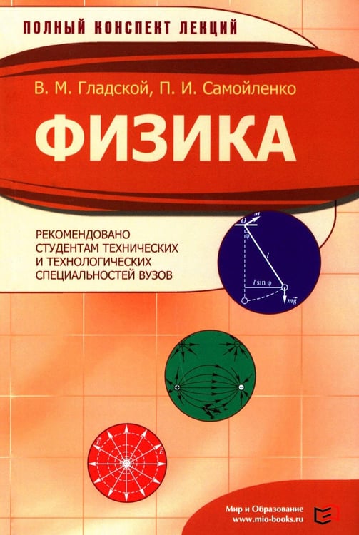 Обложка книги «Физика» — Гладской Владимир Матвеевич;Самойленко Петр Иванович, ISBN 9785946665988
