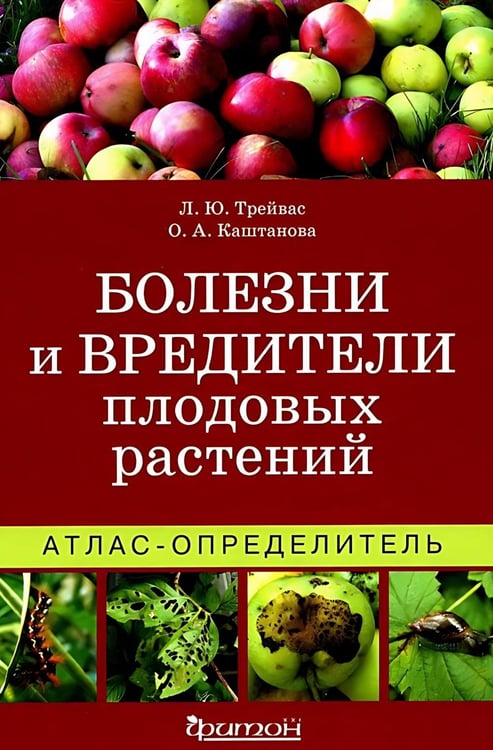 Дополнительное изображение книги «Болезни и вредители плодовых растений: Атлас-определитель. 3-е изд., испр.и доп»